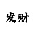 五分快三是什么游戏